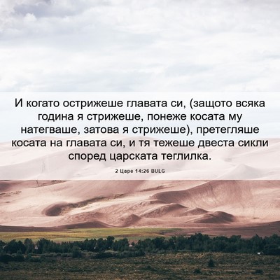 Picture 06 - 2 Царе 14:26 BULG - И когато острижеше главата - Bible Verse Picture