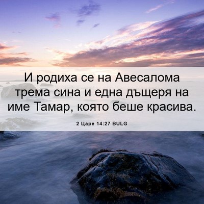Picture 06 - 2 Царе 14:27 BULG - И родиха се на Авесалома - Bible Verse Picture