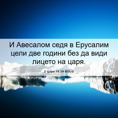 Picture 06 - 2 Царе 14:28 BULG - И Авесалом седя в Ерусалим - Bible Verse Picture