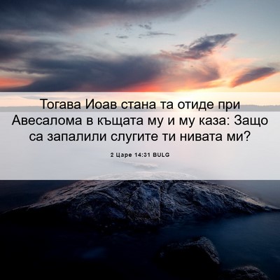 Picture 06 - 2 Царе 14:31 BULG - Тогава Иоав стана та отиде - Bible Verse Picture