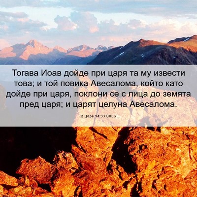 Picture 06 - 2 Царе 14:33 BULG - Тогава Иоав дойде при царя - Bible Verse Picture