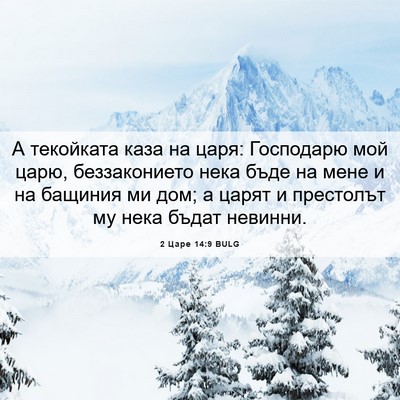 Picture 06 - 2 Царе 14:9 BULG - А текойката каза на царя: - Bible Verse Picture