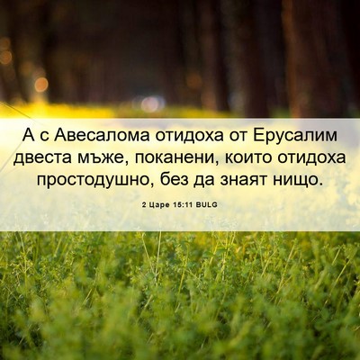 Picture 06 - 2 Царе 15:11 BULG - А с Авесалома отидоха от - Bible Verse Picture