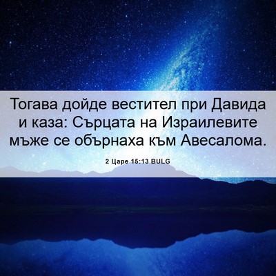 Picture 06 - 2 Царе 15:13 BULG - Тогава дойде вестител при - Bible Verse Picture