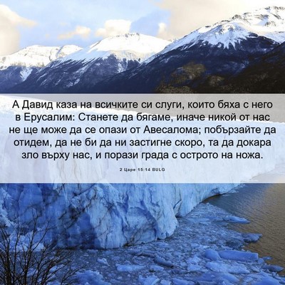 Picture 06 - 2 Царе 15:14 BULG - А Давид каза на всичките си - Bible Verse Picture