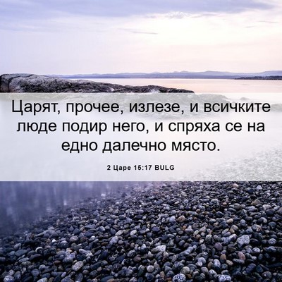 Picture 06 - 2 Царе 15:17 BULG - Царят, прочее, излезе, и - Bible Verse Picture