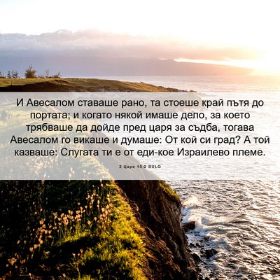 Picture 06 - 2 Царе 15:2 BULG - И Авесалом ставаше рано, та - Bible Verse Picture