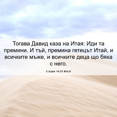 Picture 06 - 2 Царе 15:22 BULG - Тогава Давид каза на Итая: - Bible Verse Picture