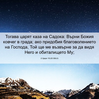 Picture 06 - 2 Царе 15:25 BULG - Тогава царят каза на - Bible Verse Picture