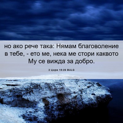 Picture 06 - 2 Царе 15:26 BULG - но ако рече така: Нямам - Bible Verse Picture