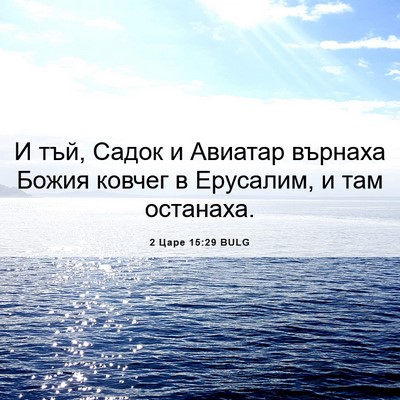 Picture 06 - 2 Царе 15:29 BULG - И тъй, Садок и Авиатар - Bible Verse Picture