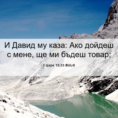 Picture 06 - 2 Царе 15:33 BULG - И Давид му каза: Ако дойдеш - Bible Verse Picture