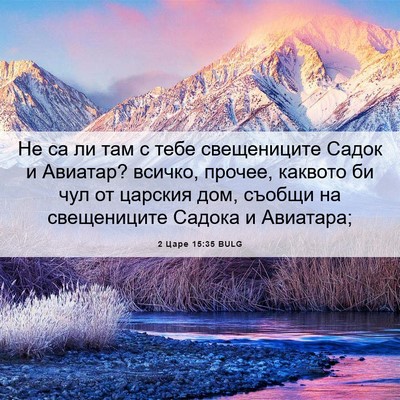 Picture 06 - 2 Царе 15:35 BULG - Не са ли там с тебе - Bible Verse Picture