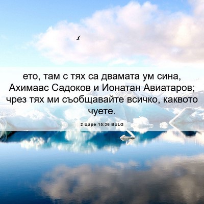 Picture 06 - 2 Царе 15:36 BULG - ето, там с тях са двамата ум - Bible Verse Picture