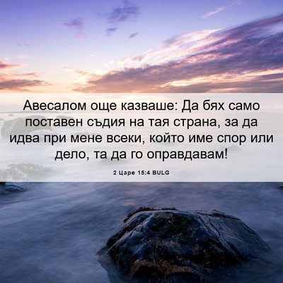 Picture 06 - 2 Царе 15:4 BULG - Авесалом още казваше: Да - Bible Verse Picture