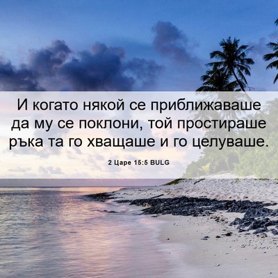 Picture 06 - 2 Царе 15:5 BULG - И когато някой се - Bible Verse Picture