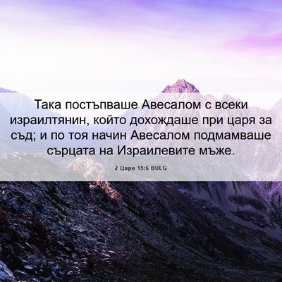 Picture 06 - 2 Царе 15:6 BULG - Така постъпваше Авесалом с - Bible Verse Picture