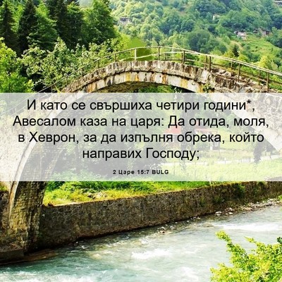 Picture 06 - 2 Царе 15:7 BULG - И като се свършиха четири - Bible Verse Picture