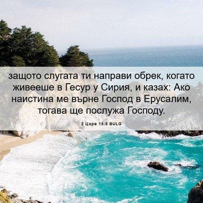 Picture 06 - 2 Царе 15:8 BULG - защото слугата ти направи - Bible Verse Picture