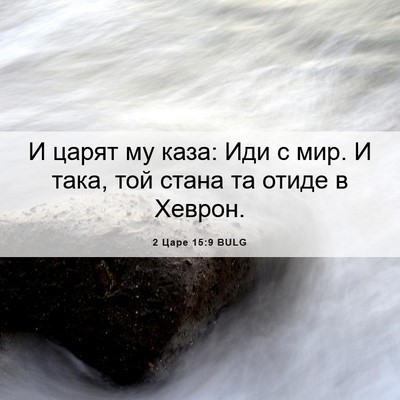 Picture 06 - 2 Царе 15:9 BULG - И царят му каза: Иди с мир. И - Bible Verse Picture