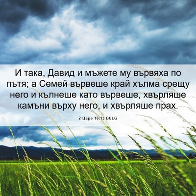 Picture 06 - 2 Царе 16:13 BULG - И така, Давид и мъжете му - Bible Verse Picture