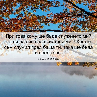 Picture 06 - 2 Царе 16:19 BULG - При това кому ще бъде - Bible Verse Picture