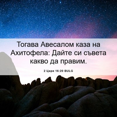 Picture 06 - 2 Царе 16:20 BULG - Тогава Авесалом каза на - Bible Verse Picture