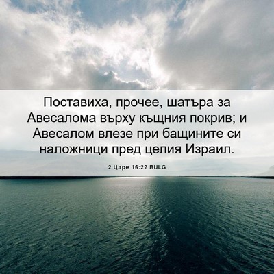 Picture 06 - 2 Царе 16:22 BULG - Поставиха, прочее, шатъра - Bible Verse Picture