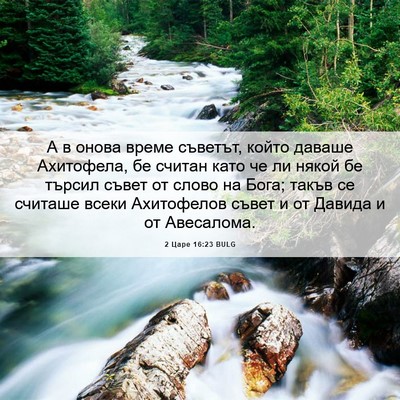 Picture 06 - 2 Царе 16:23 BULG - А в онова време съветът, - Bible Verse Picture