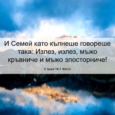 Picture 06 - 2 Царе 16:7 BULG - И Семей като кълнеше - Bible Verse Picture
