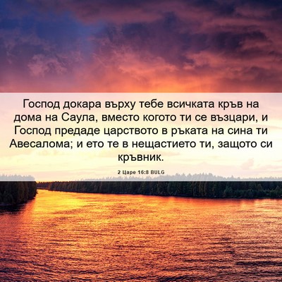 Picture 06 - 2 Царе 16:8 BULG - Господ докара върху тебе - Bible Verse Picture