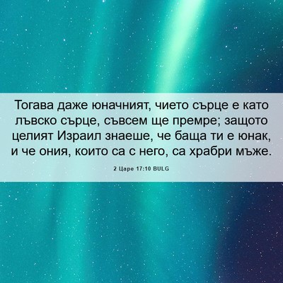 Picture 06 - 2 Царе 17:10 BULG - Тогава даже юначният, - Bible Verse Picture