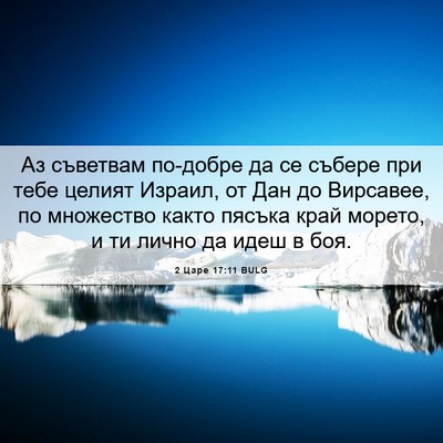 Picture 06 - 2 Царе 17:11 BULG - Аз съветвам по-добре да се - Bible Verse Picture
