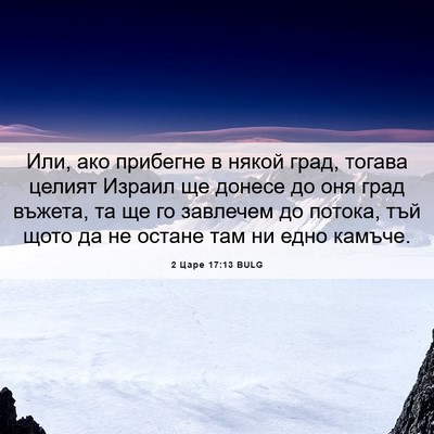 Picture 06 - 2 Царе 17:13 BULG - Или, ако прибегне в някой - Bible Verse Picture