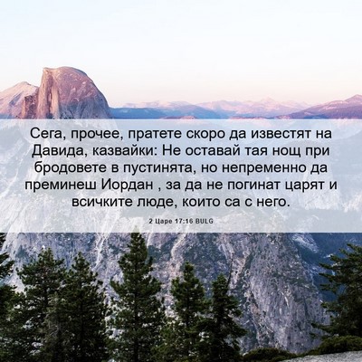 Picture 06 - 2 Царе 17:16 BULG - Сега, прочее, пратете скоро - Bible Verse Picture