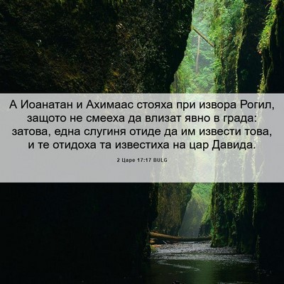 Picture 06 - 2 Царе 17:17 BULG - А Иоанатан и Ахимаас - Bible Verse Picture