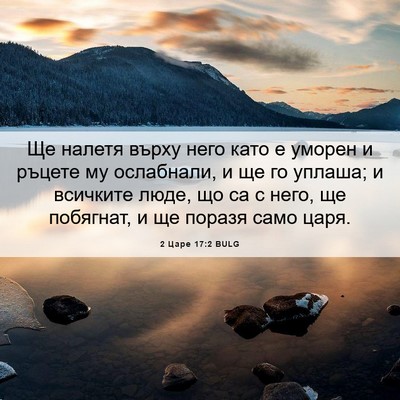 Picture 06 - 2 Царе 17:2 BULG - Ще налетя върху него като е - Bible Verse Picture