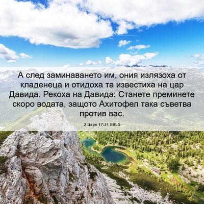 Picture 06 - 2 Царе 17:21 BULG - А след заминаването им, - Bible Verse Picture