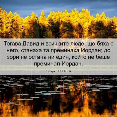 Picture 06 - 2 Царе 17:22 BULG - Тогава Давид и всичките - Bible Verse Picture