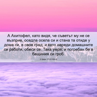 Picture 06 - 2 Царе 17:23 BULG - А Ахитофел, като видя, че - Bible Verse Picture