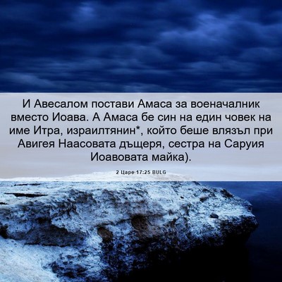 Picture 06 - 2 Царе 17:25 BULG - И Авесалом постави Амаса - Bible Verse Picture