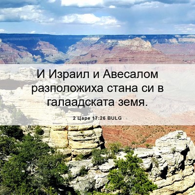 Picture 06 - 2 Царе 17:26 BULG - И Израил и Авесалом - Bible Verse Picture