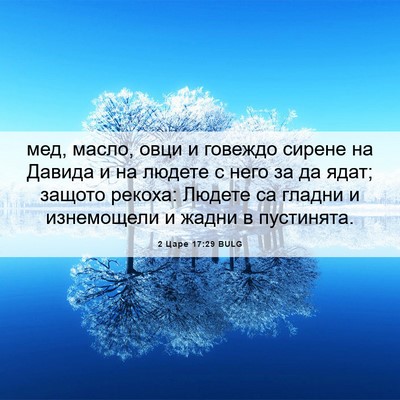 Picture 06 - 2 Царе 17:29 BULG - мед, масло, овци и говеждо - Bible Verse Picture