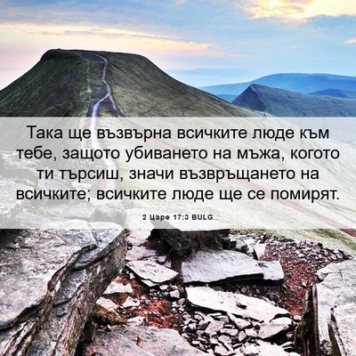 Picture 06 - 2 Царе 17:3 BULG - Така ще възвърна всичките - Bible Verse Picture