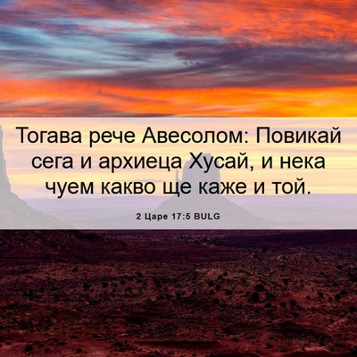 Picture 06 - 2 Царе 17:5 BULG - Тогава рече Авесолом: - Bible Verse Picture