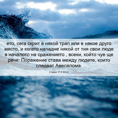 Picture 06 - 2 Царе 17:9 BULG - ето, сега скрит в някой - Bible Verse Picture