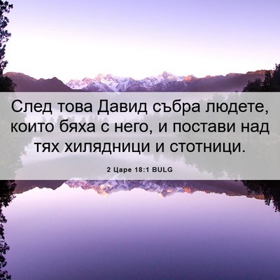 Picture 06 - 2 Царе 18:1 BULG - След това Давид събра - Bible Verse Picture