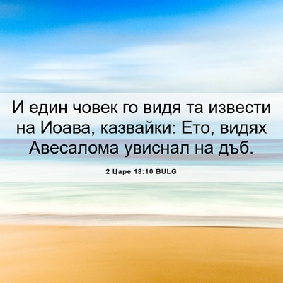 Picture 06 - 2 Царе 18:10 BULG - И един човек го видя та - Bible Verse Picture
