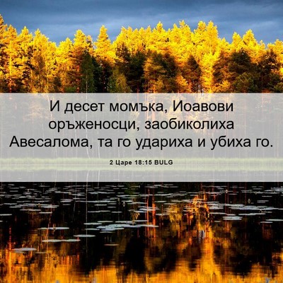 Picture 06 - 2 Царе 18:15 BULG - И десет момъка, Иоавови - Bible Verse Picture