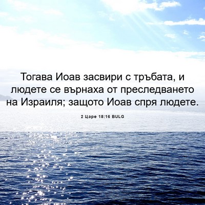 Picture 06 - 2 Царе 18:16 BULG - Тогава Иоав засвири с - Bible Verse Picture